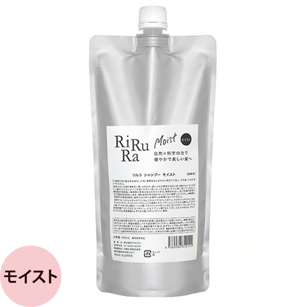 リルラ シャンプー 450mL ライトタイプ / モイストタイプ サロン専売品