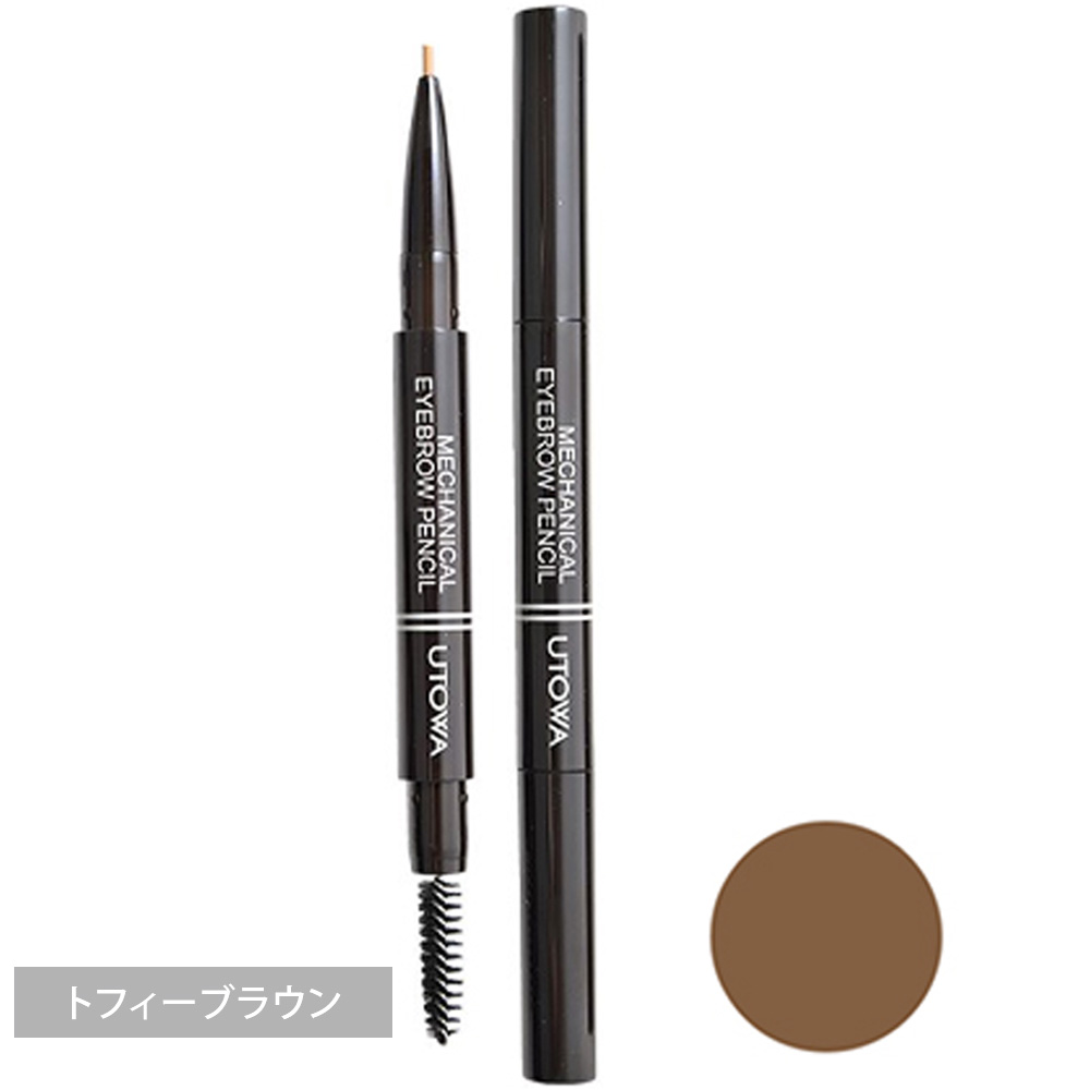 ウトワ メカニカルアイブロウペンシル 本体+カートリッジ トフィーブラウン/アッシュブラウン/アッシュグレー 眉墨 アイメイク サロン専売品 メール便対応 UTOWA | UTOWA | 01