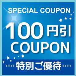 ネットショップCOCOの「お得クーポン」のクーポン