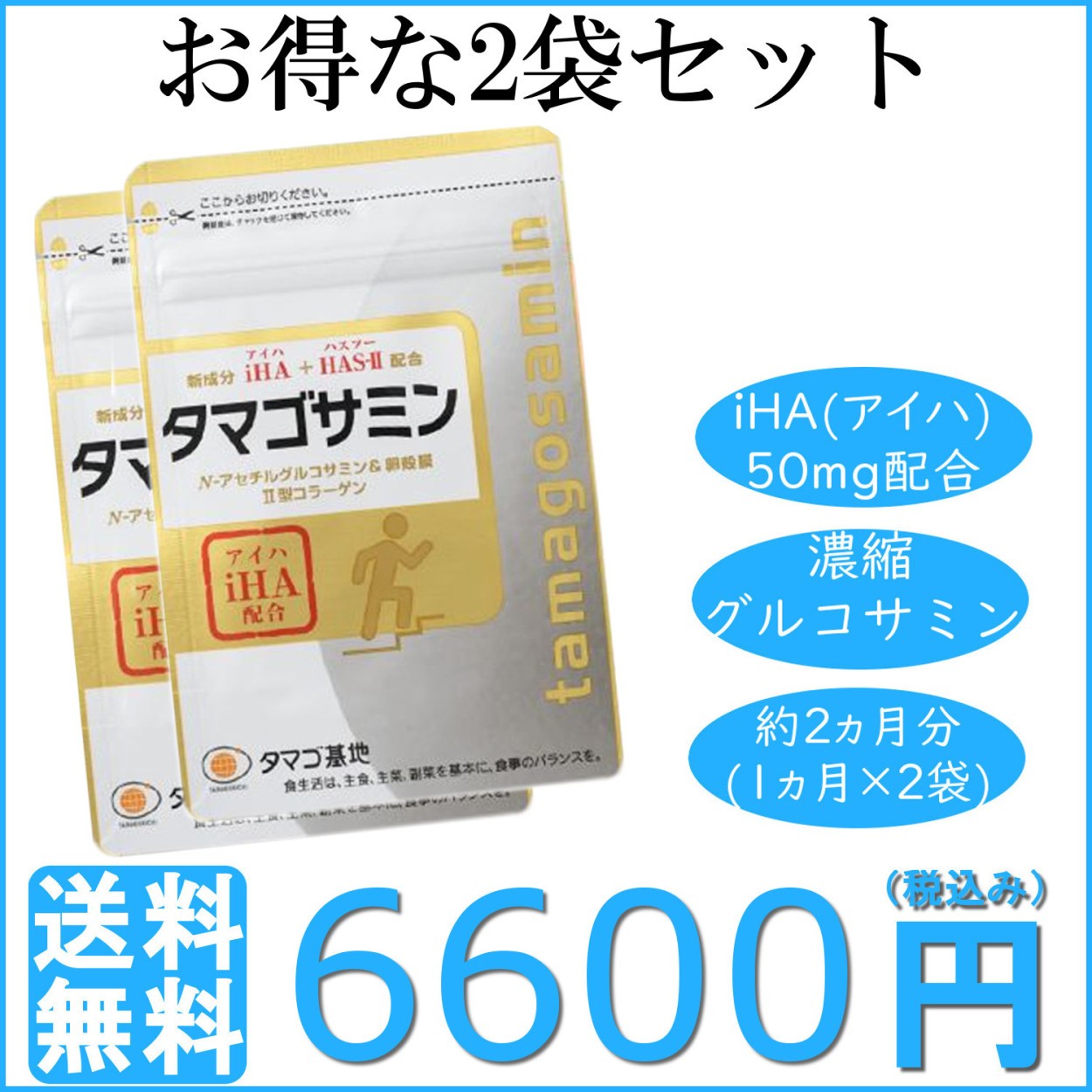 タマゴサミン 90粒 iHA アイハ 軟骨 タマゴ基地 グルコサミン 健康食品