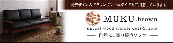 ソファ ソファー 3人掛け 天然木 シンプル 木肘 MUKU−natural ムク