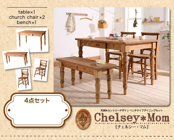 ダイニングテーブルセット 4人 カントリー家具 Chelsey*Mom チェルシー 