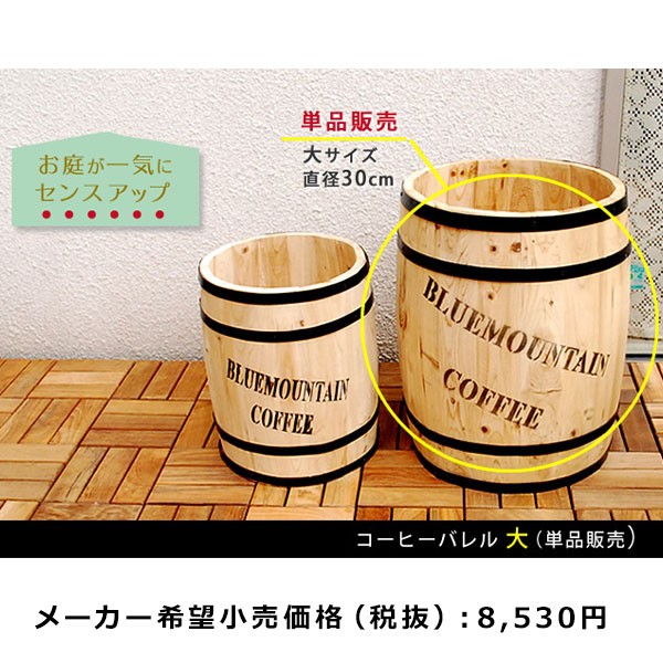 プランター おしゃれ コーヒー樽 花壇 水抜き穴付き 鉢カバー 傘立て