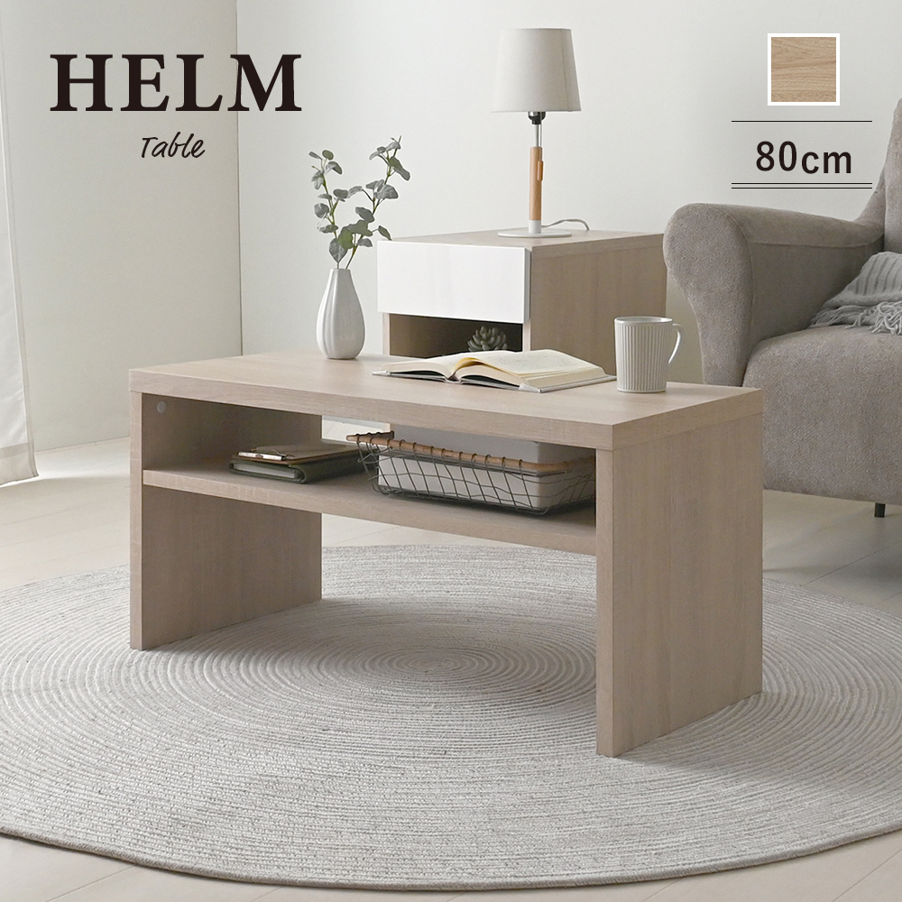 4FUL（フォーフル） センターテーブル 収納 棚 80 40 おしゃれ HELM