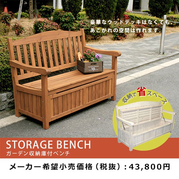 ガーデンベンチ 屋外 収納 おしゃれ ベンチ 木製 2人 ガーデンチェア