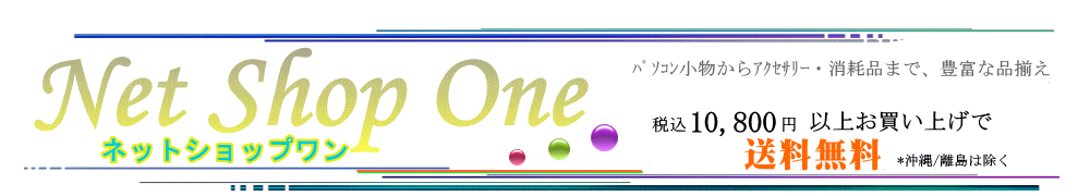 ネットショップワン ヘッダー画像