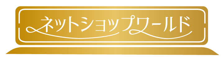 ネットショップ ワールド