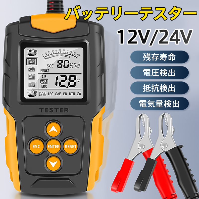 即納 カーバッテリーテスター 自動車バッテリーチェッカー バッテリー診断機 電圧テスタ 抵抗 CCA値測定 LCD液晶画面 12V/24V 日本語説明書付き |  | 01