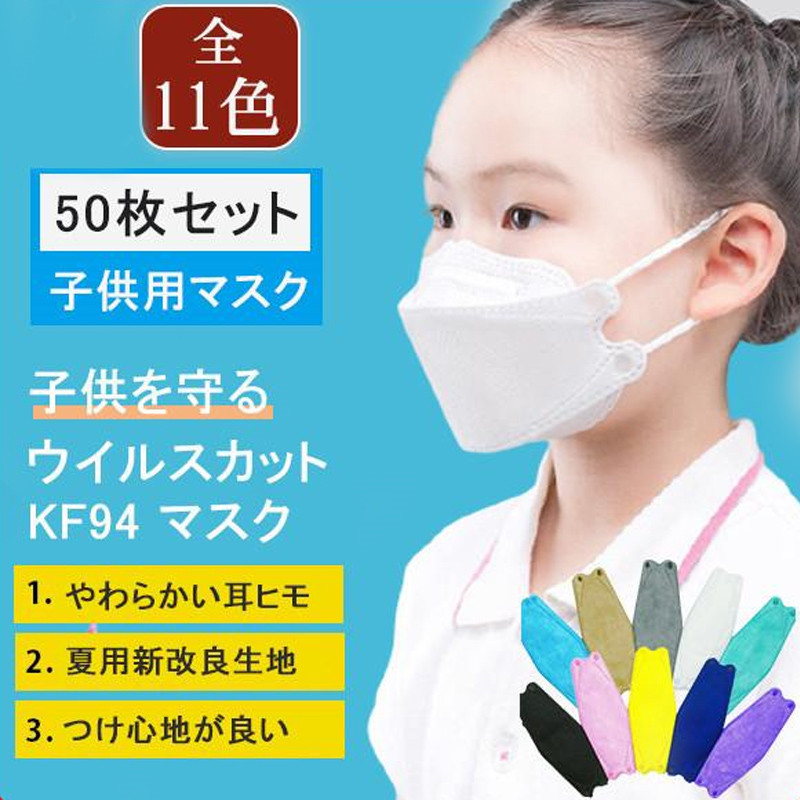 マスク 不織布 子供 KF94 白 入学 使い捨て 50枚 キッズ カラー こども 