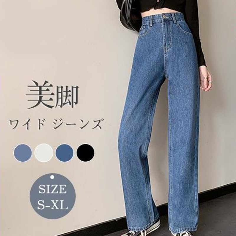 デニムパンツ レディース デニム ワイド ジーンズ ボトムス ジーパン 美脚 秋 ストレート ワイドパンツ ズボン 春 脚長 カジュアル ゆったり