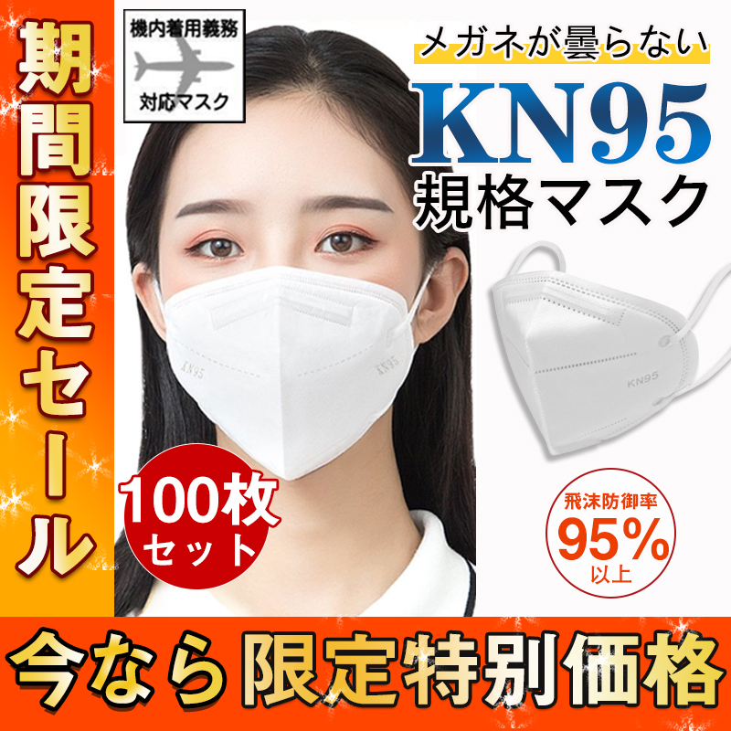 高級素材使用ブランド KN95マスク 100枚 使い捨て 立体 5層構造 N95