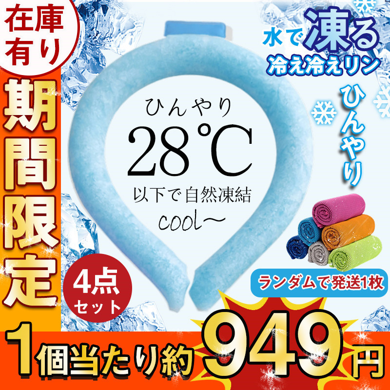 ネッククーラー PCM クールリング 4点セット ネックバンド 涼しい 28℃自然凍結 結露しない 首掛け ネックパック 子供 家族お揃い