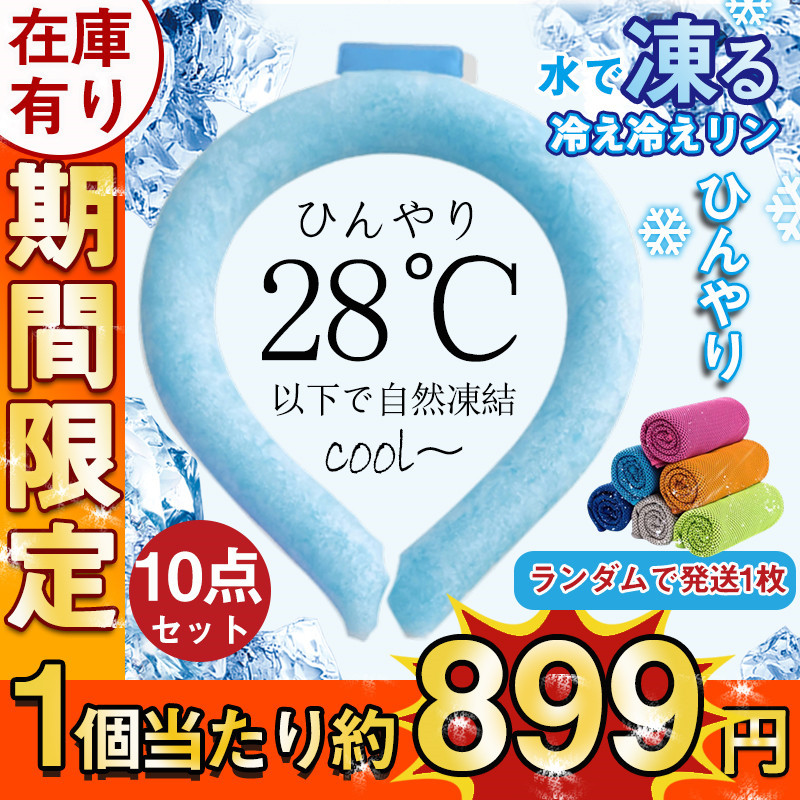 【即納】ネッククーラー PCM クールリング ネックバンド 涼しい 28℃自然凍結 結露しない 首掛け ネックパック 子供 友達や家族に 農業 海水浴