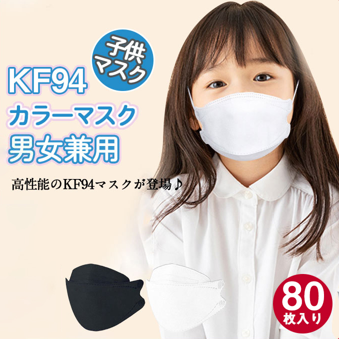 短納期 80枚セット Kf94 マスク 子供用マスク Kn95同級 柳葉型 N95相当 小さめマスク 可愛い 4層構造 送料無料 95 以上節約 爆売中 感染予防 息ラクラク 男の子 女の子