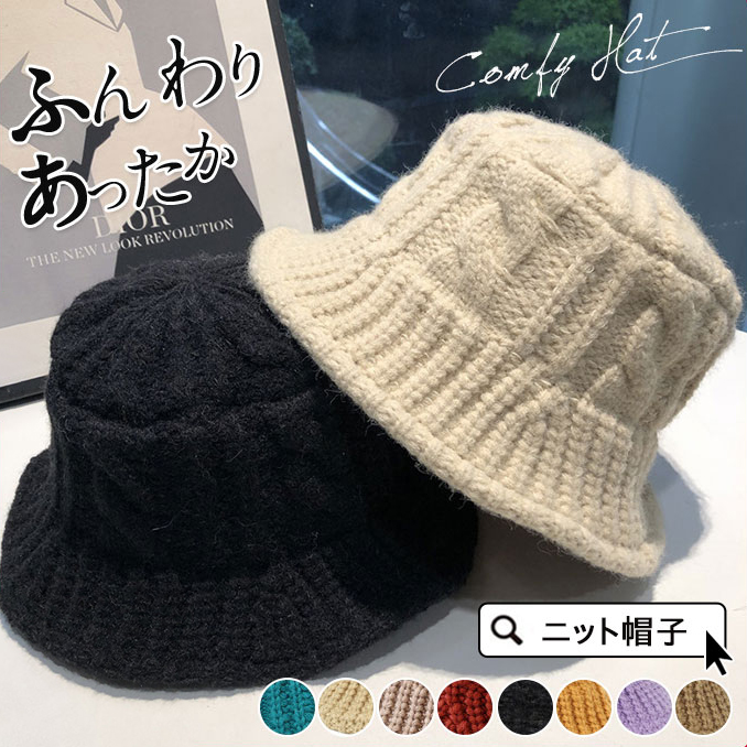 バケットハット ニット帽子 レディース 小物 帽子 シンプル 暖かい 防寒 ケーブル編み 半額sale 春 無地 おしゃれ つば広 送料無料 小顔 秋 キャップ 冬