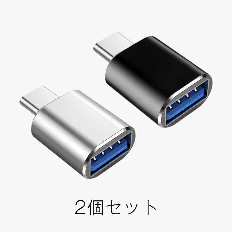 USB TypeC 変換 アダプター 2個 コネクター USB3.0 iPhone android充電