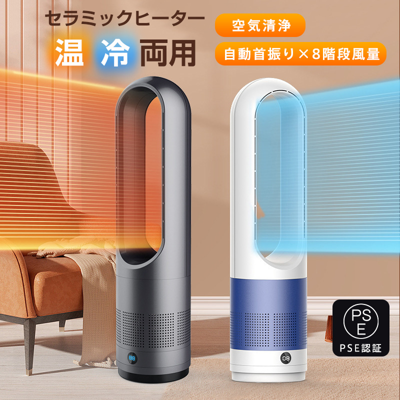 セラミックヒーター 温冷風扇 扇風機 羽なし 空気清浄機 冷暖風切替