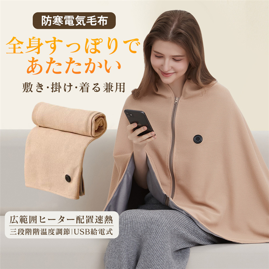 爆買 電気毛布 USB給電 ヒーターブランケット 着る 肩掛け毛布 丸洗い