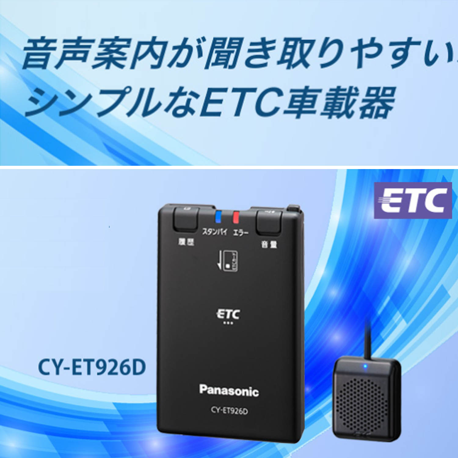 パナソニック ETC車載器 CY-ET926D : cy-et926d : NET STAGE - 通販 