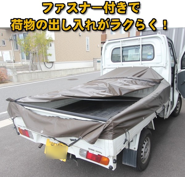 軽トラック ファスナー付 荷台カバー 荷台シート 茶色 日本製 : ts-10f 
