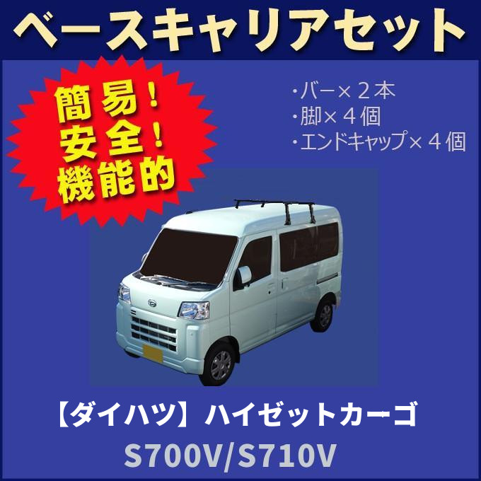 ダイハツ　アトレー　s700v s710v キャリア ハイゼットカーゴ アトレー パーツ S700V S710V ルーフラック