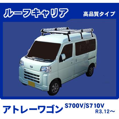 アトレー100系.ハイゼット100系ハイルーフ用ルーフキャリア 楽天市場】アトレー ハイルーフの通販