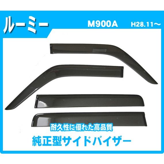 ルーミー M900A M910A サイドバイザー ドアバイザー 日本製