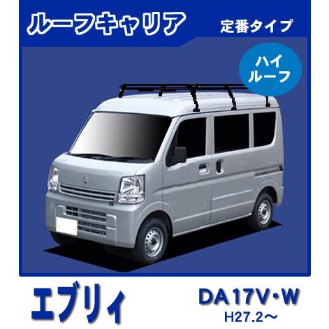 エブリイ エブリー DA17V DA17W(ハイルーフ) ルーフキャリア 定番6本脚 