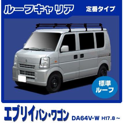 超激安定番■DA64V・W エブリィ ハイルーフ■ロングキャリア６脚ブラック 自転車用キャリア