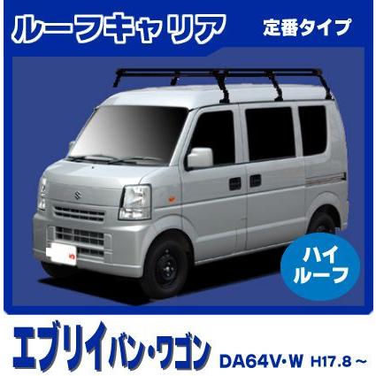 当店人気■DA64V,DA64W エブリィハイルーフ■ロングキャリア６脚アルミ製 自転車用キャリア