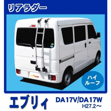 エブリイ エブリー DA17V DA17W(ハイルーフ) ルーフキャリア 