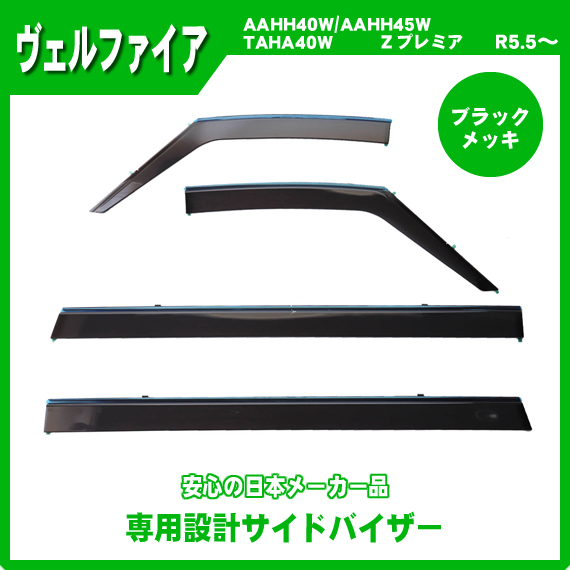 ヴェルファイア トヨタ純正品 40系 サイドバイザー(RVワイド ヴェルファイア トヨタ純正品 40系 サイドバイザー(RVワイド