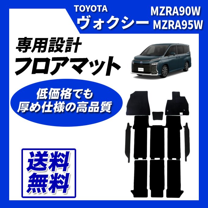 ヴォクシー MZRA90W/MZRA95W/ZWR90W/ZWR95W バイザー&マット 大阪通販