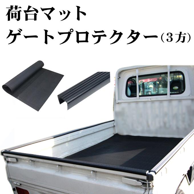 軽トラック用 ゲートプロテクター&鳥居プロテクター(4方)/安心の日本製