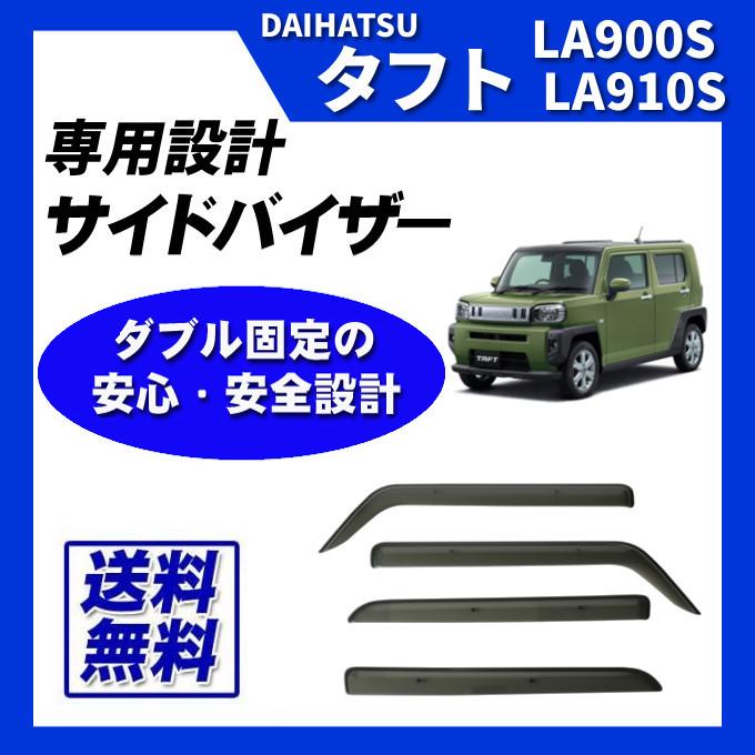 ダイハツ（DAIHATSU） タフト LA900S LA910S サイドバイザー ドア