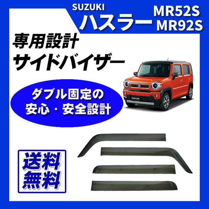 ハスラー MR92S MR52S 日本製 サイドバイザー ドアバイザー 取付け説明