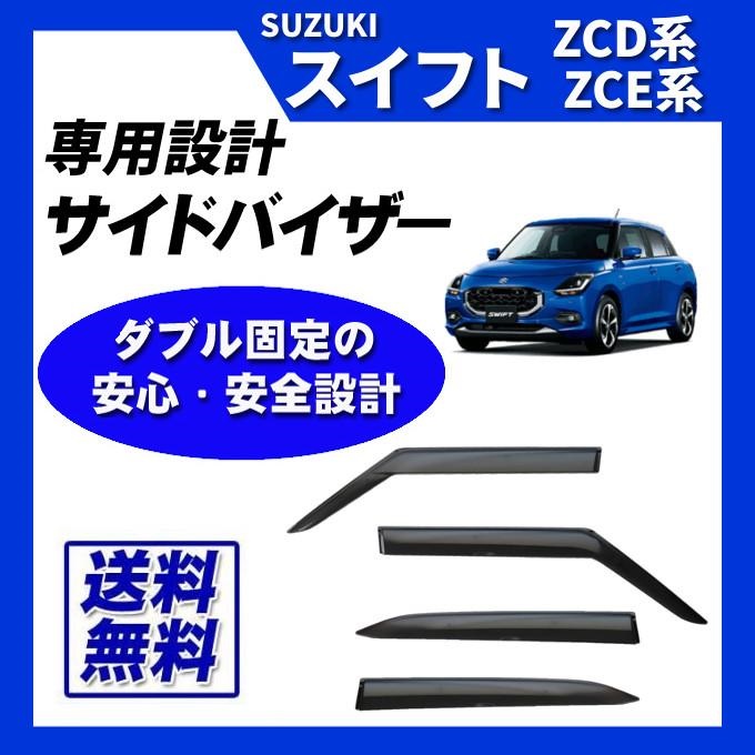 スイフト ZCDDS ZDDDS ZCEDS ZDEDS サイドバイザー ドアバイザー