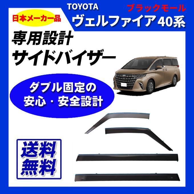 ヴェルファイア 40系 日本メーカー品 サイドバイザー ドアバイザー