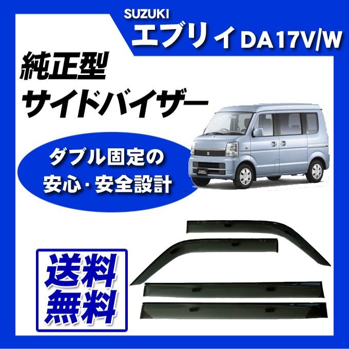 エブリイ エブリー DA17V DA17W(リアシート分割) サイドバイザー&ゴムマット エブリイ エブリー DA17V DA17W(リアシート分割) サイドバイザー&ゴムマット