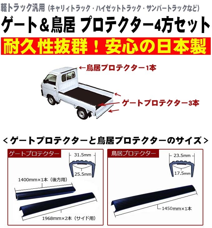 軽トラック用 ゲートプロテクター鳥居プロテクター(4方)/安心の日本製・高品質 :CY47-T:NET STAGE カー用品専門店 - 通販 -  Yahoo!ショッピング