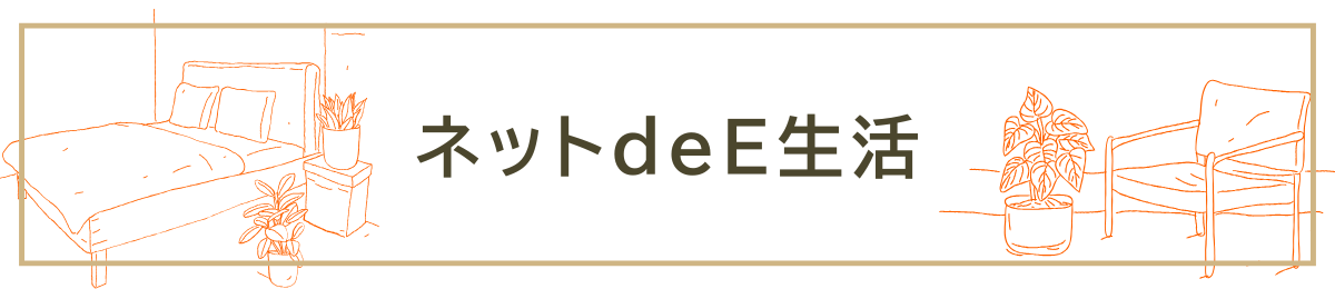 ネットde E生活 ヘッダー画像