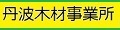 丹波木材事業所