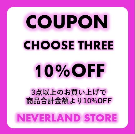 ネバーランドストアの「【期間限定】 3個以上の購入で10％OFF」のクーポン