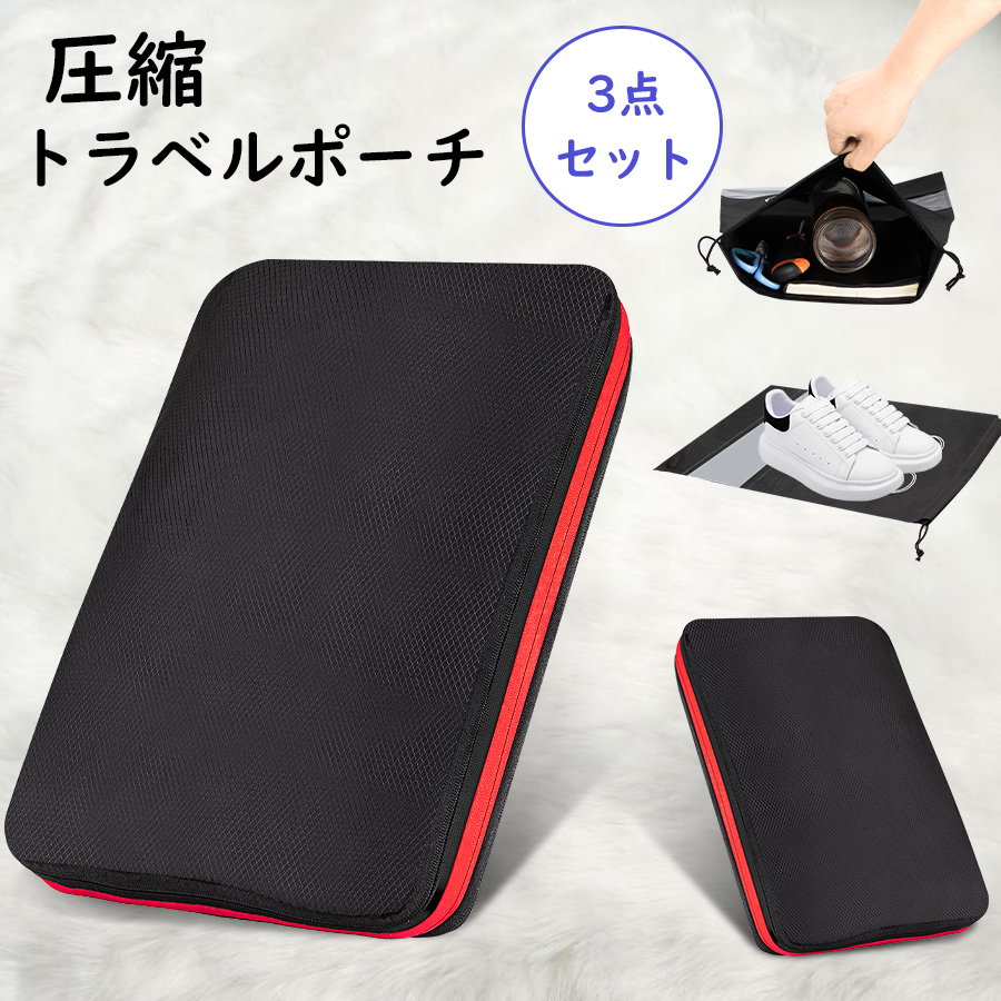 Yahoo! Yahoo!ショッピング(ヤフー ショッピング)【赤字覚悟】トラベルポーチ ポーチ 3点セット 圧縮バッグ 衣類 服 収納 旅行用 出張 乾湿分離 大容量 軽量 便利 簡単 防水防汚 （圧縮袋1pc+靴袋2pcs）