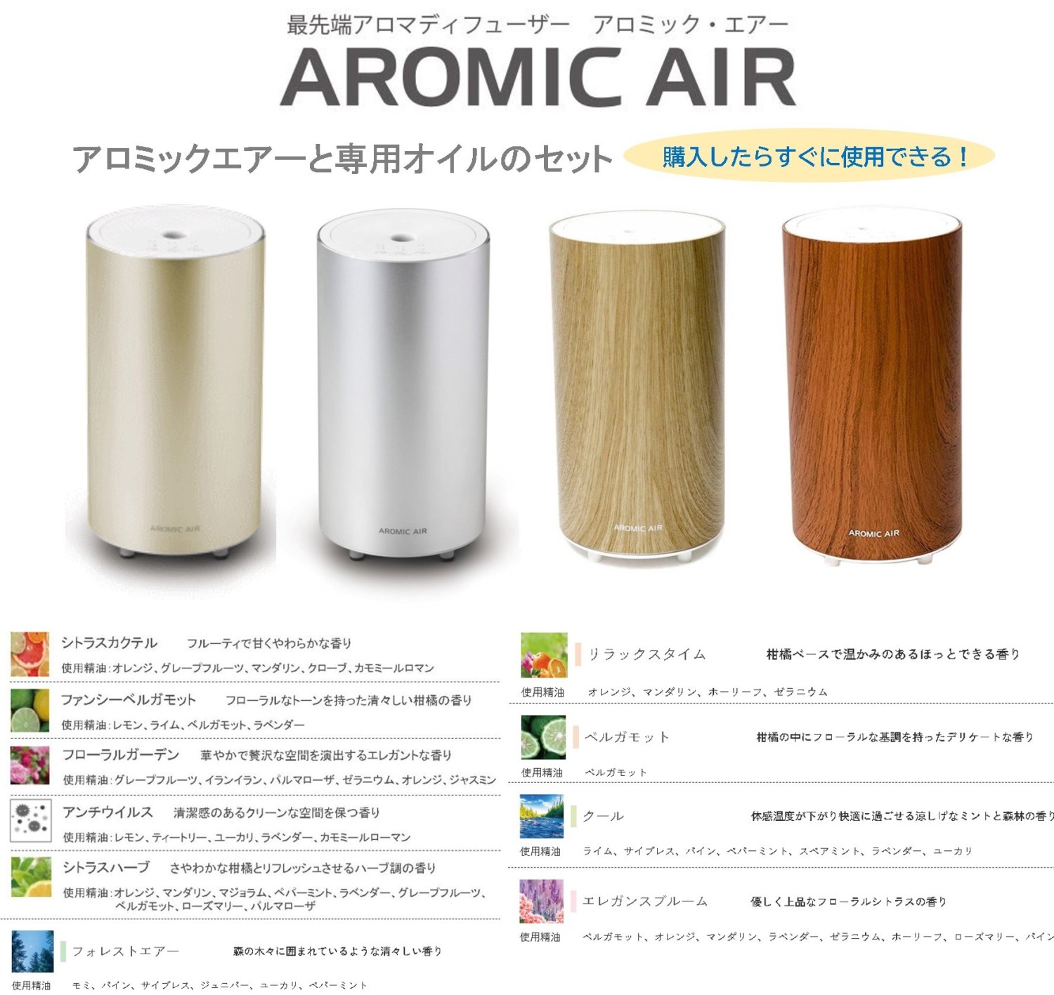 アロミックエアー＋専用アロマオイル100ml（又は50ml×2個）セット 