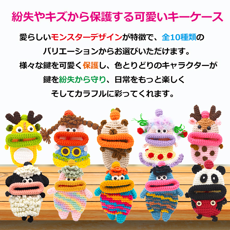 モンスター キーケース レディース メンズ 手編み スマートキーケース