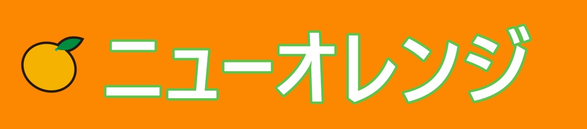 ニューオレンジ ヘッダー画像