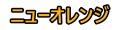 ニューオレンジ ロゴ