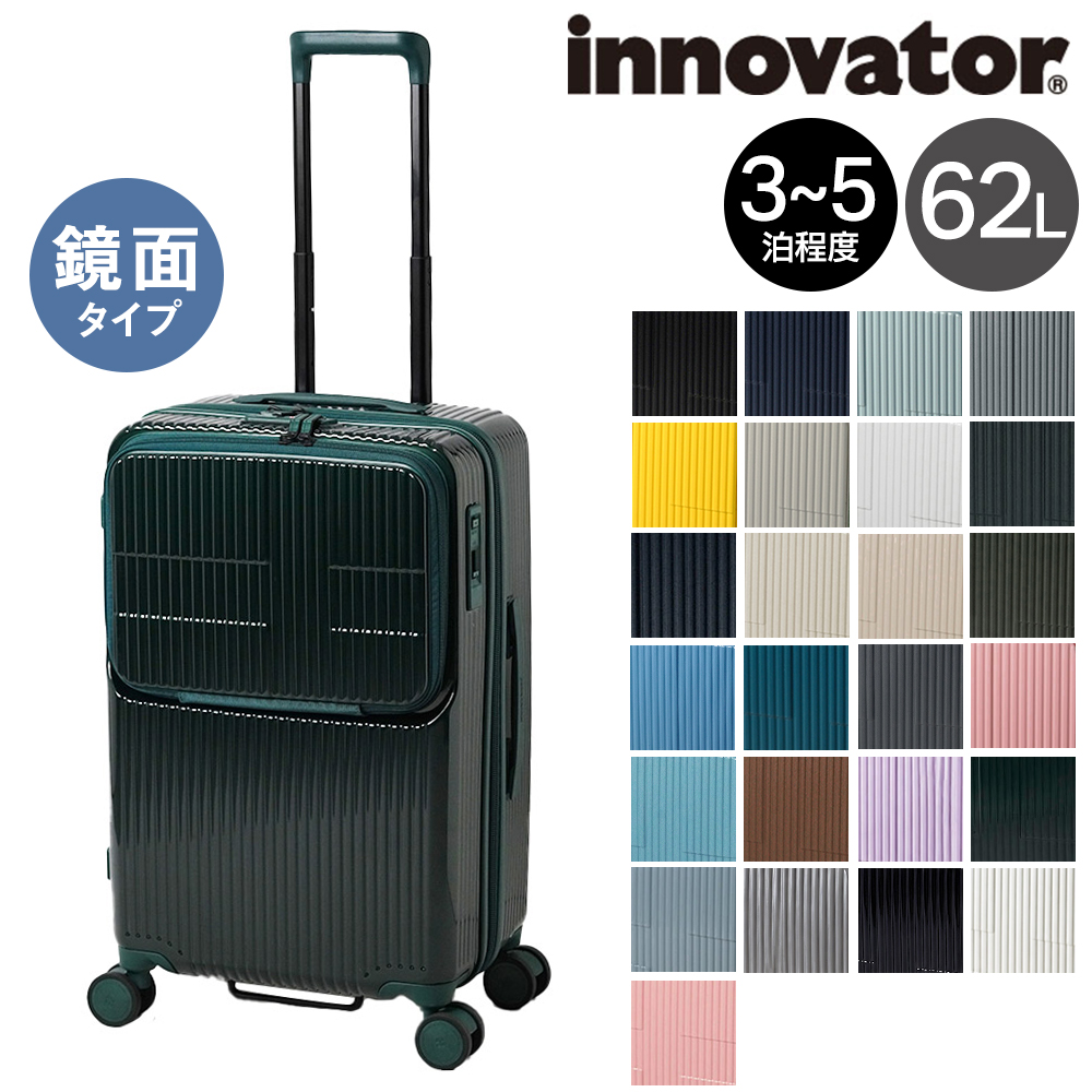 イノベータースーツケース62（旅行用品 ハードタイプスーツケース