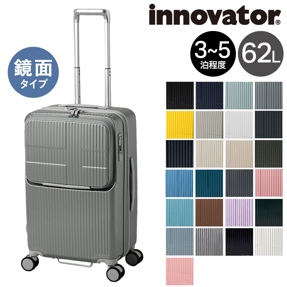 イノベータースーツケース62（旅行用品 ハードタイプスーツケース